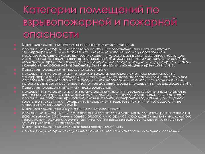 Категории помещений по взрывопожарной и пожарной опасности Категория помещения «А» повышенная взрывопожароопасность помещения, в