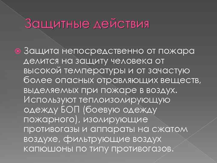 Защитные действия Защита непосредственно от пожара делится на защиту человека от высокой температуры и