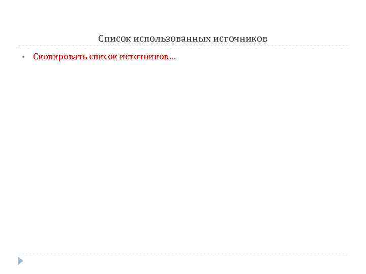 Список использованных источников • Скопировать список источников… 
