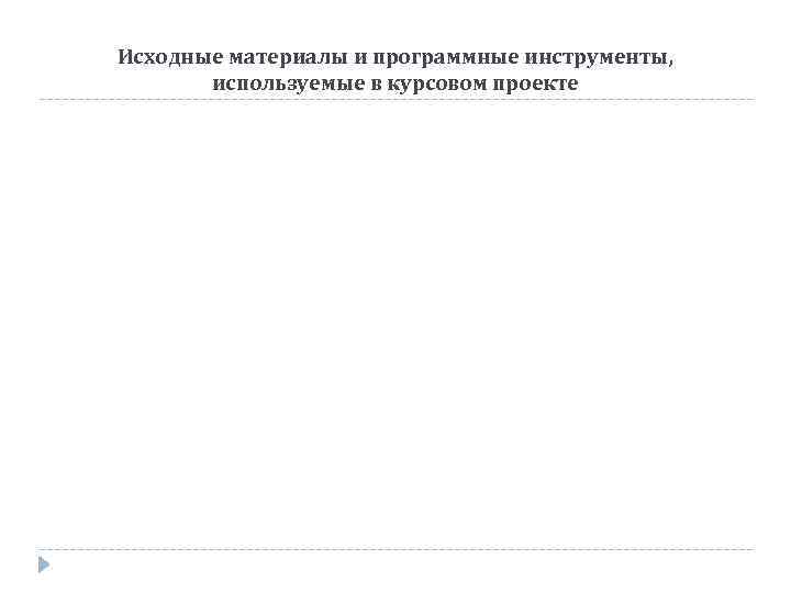 Исходные материалы и программные инструменты, используемые в курсовом проекте 