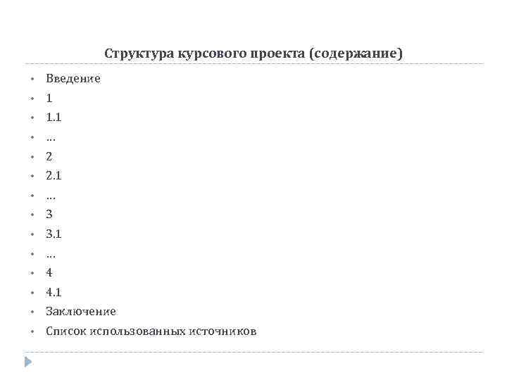 Структура курсового проекта (содержание) • Введение • 1. 1 • … • 2. 1