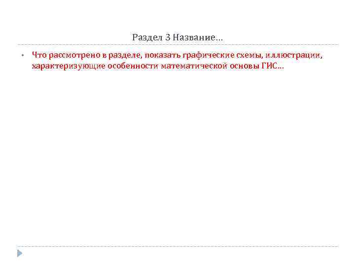 Раздел 3 Название… • Что рассмотрено в разделе, показать графические схемы, иллюстрации, характеризующие особенности