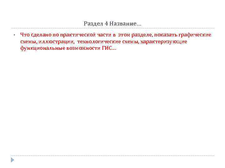 Раздел 4 Название… • Что сделано по практической части в этом разделе, показать графические
