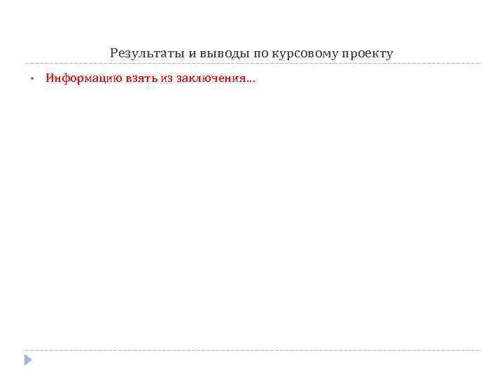 Результаты и выводы по курсовому проекту • Информацию взять из заключения… 
