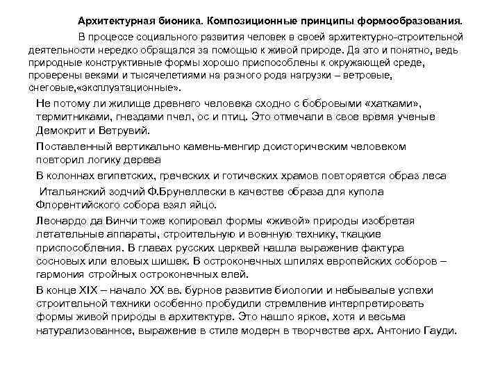 Архитектурная бионика. Композиционные принципы формообразования. В процессе социального развития человек в своей архитектурно строительной