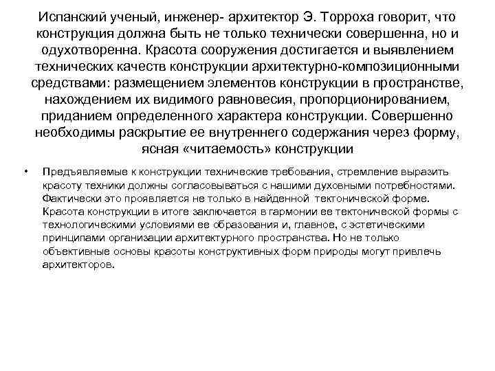 Испанский ученый, инженер архитектор Э. Торроха говорит, что конструкция должна быть не только технически