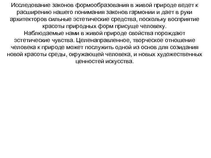 Исследование законов формообразования в живой природе ведет к расширению нашего понимания законов гармонии и
