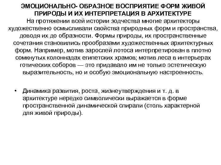 ЭМОЦИОНАЛЬНО- ОБРАЗНОЕ ВОСПРИЯТИЕ ФОРМ ЖИВОЙ ПРИРОДЫ И ИХ ИНТЕРПРЕТАЦИЯ В АРХИТЕКТУРЕ На протяжении всей