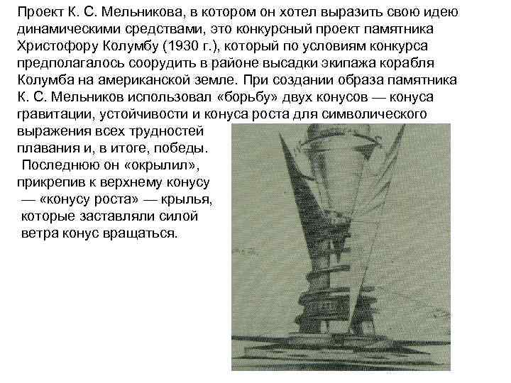 Проект К. С. Мельникова, в котором он хотел выразить свою идею динамическими средствами, это
