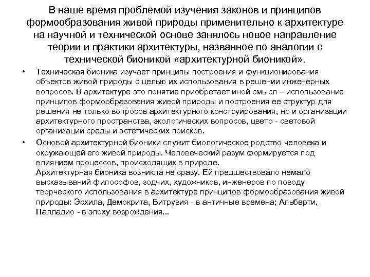 В наше время проблемой изучения законов и принципов формообразования живой природы применительно к архитектуре