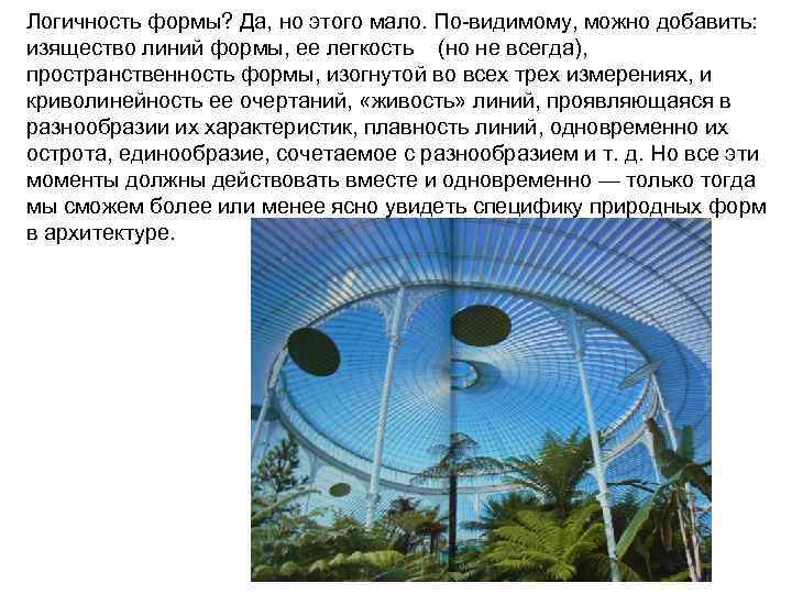 Логичность формы? Да, но этого мало. По видимому, можно добавить: изящество линий формы, ее