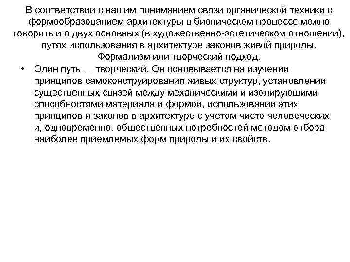 В соответствии с нашим пониманием связи органической техники с формообразованием архитектуры в бионическом процессе