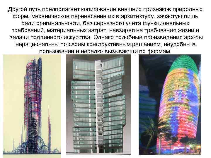 Другой путь предполагает копирование внешних признаков природных форм, механическое перенесение их в архитектуру, зачастую