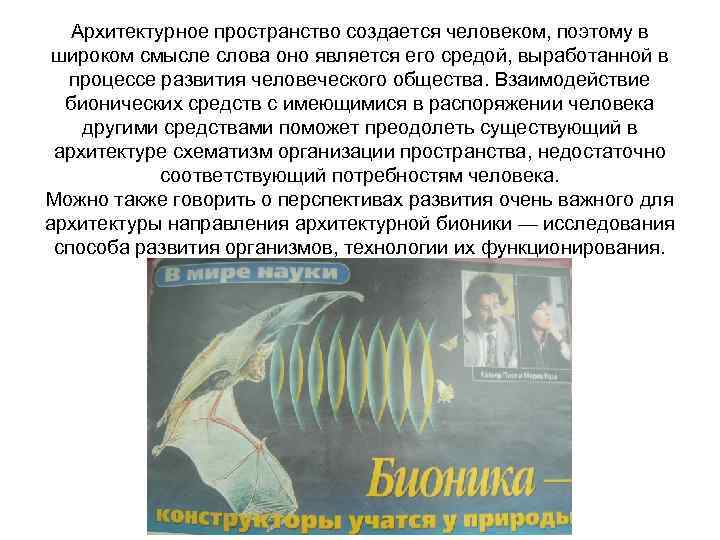 Архитектурное пространство создается человеком, поэтому в широком смысле слова оно является его средой, выработанной