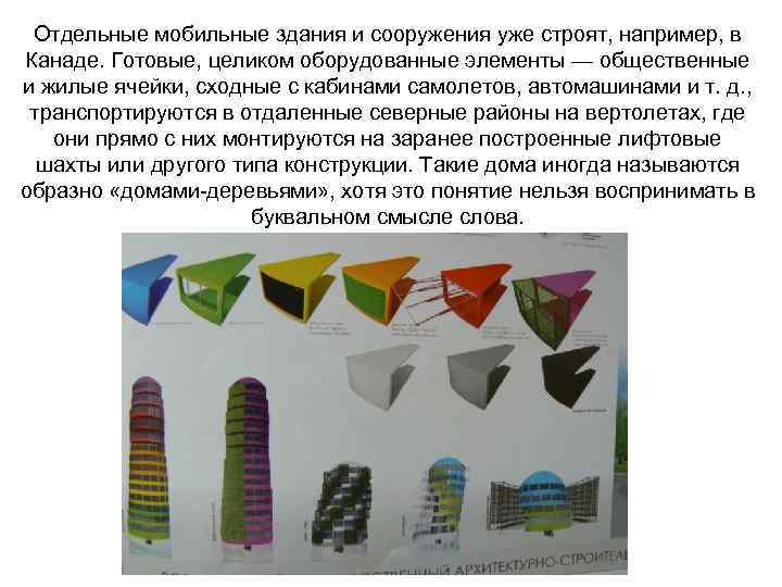 Отдельные мобильные здания и сооружения уже строят, например, в Канаде. Готовые, целиком оборудованные элементы