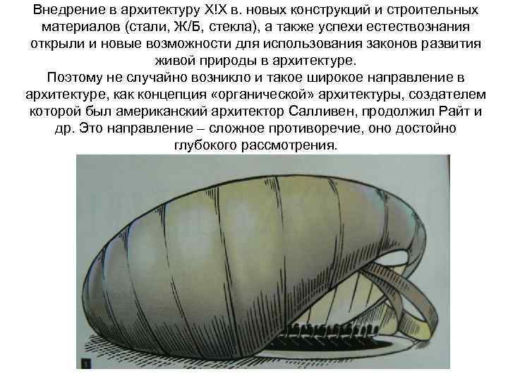 Внедрение в архитектуру Х!Х в. новых конструкций и строительных материалов (стали, Ж/Б, стекла), а