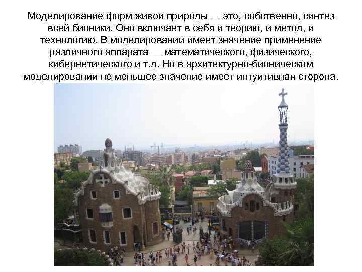 Моделирование форм живой природы — это, собственно, синтез всей бионики. Оно включает в себя
