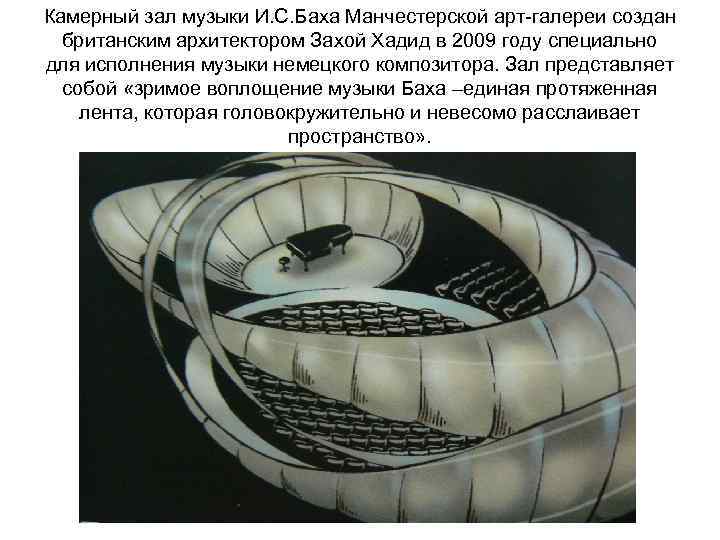 Камерный зал музыки И. С. Баха Манчестерской арт галереи создан британским архитектором Захой Хадид