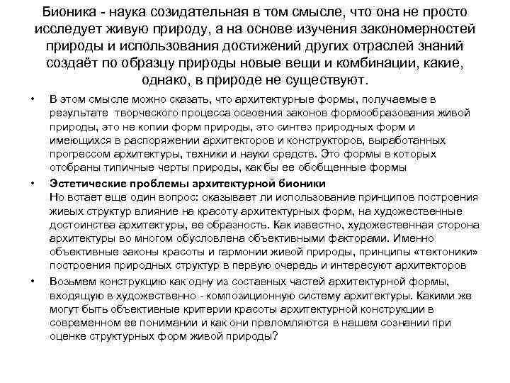 Бионика наука созидательная в том смысле, что она не просто исследует живую природу, а