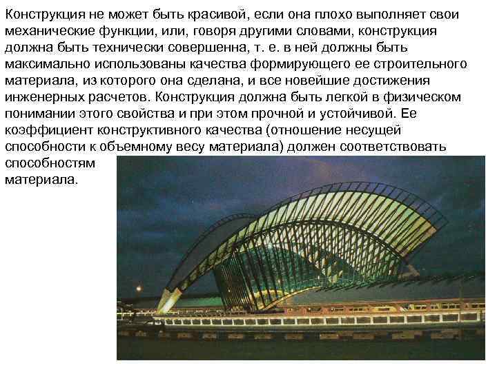 Конструкция не может быть красивой, если она плохо выполняет свои механические функции, или, говоря