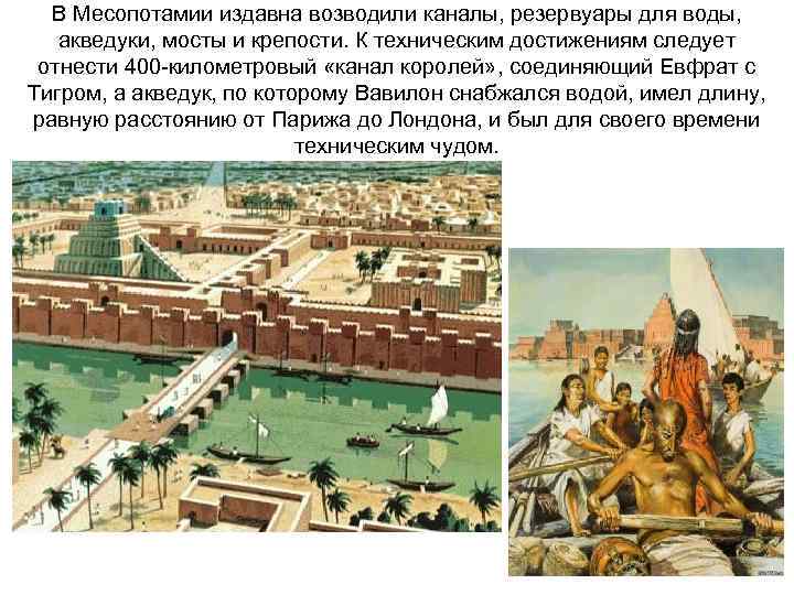 В Месопотамии издавна возводили каналы, резервуары для воды, акведуки, мосты и крепости. К техническим