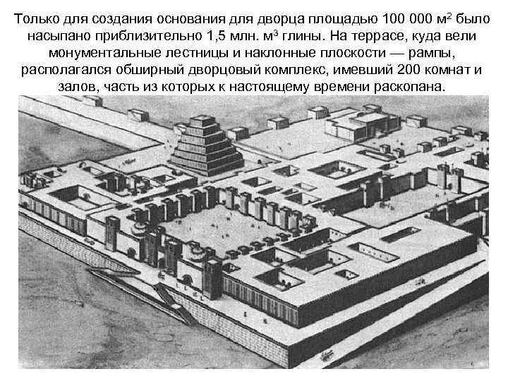 Только для создания основания для дворца площадью 100 000 м 2 было насыпано приблизительно