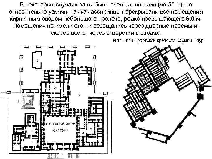 В некоторых случаях залы были очень длинными (до 50 м), но относительно узкими, так