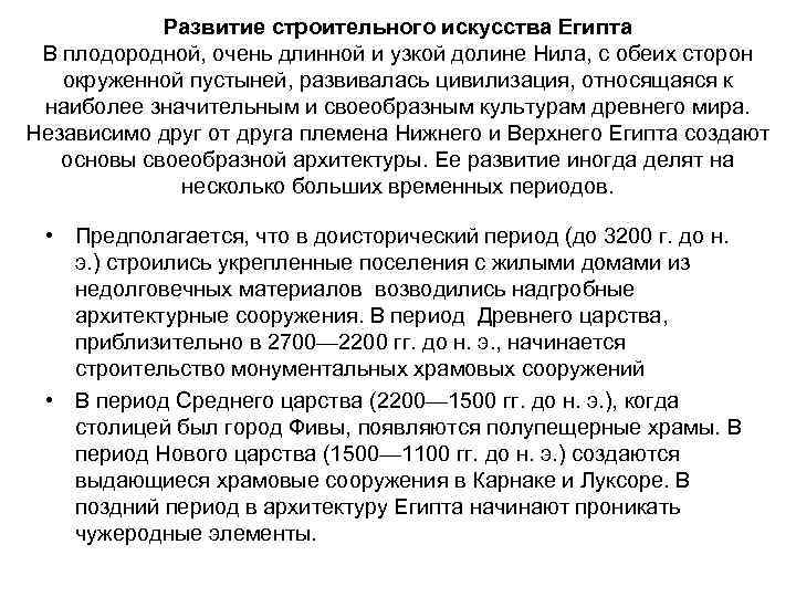 Развитие строительного искусства Египта В плодородной, очень длинной и узкой долине Нила, с обеих