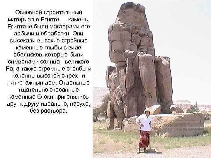 Основной строительный материал в Египте — камень. Египтяне были мастерами его добычи и обработки.