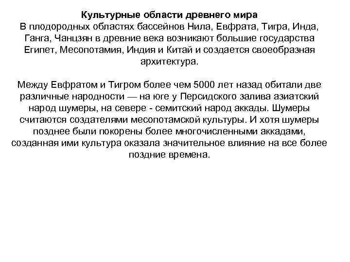 Культурные области древнего мира В плодородных областях бассейнов Нила, Евфрата, Тигра, Инда, Ганга, Чанцзян