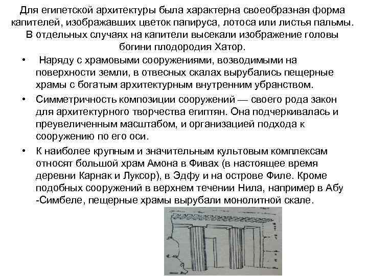 Для египетской архитектуры была характерна своеобразная форма капителей, изображавших цветок папируса, лотоса или листья
