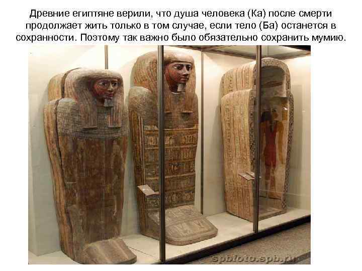 Древние египтяне верили, что душа человека (Ка) после смерти продолжает жить только в том
