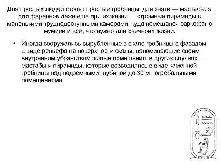Для простых людей строят простые гробницы, для знати — мастабы, а для фараонов даже