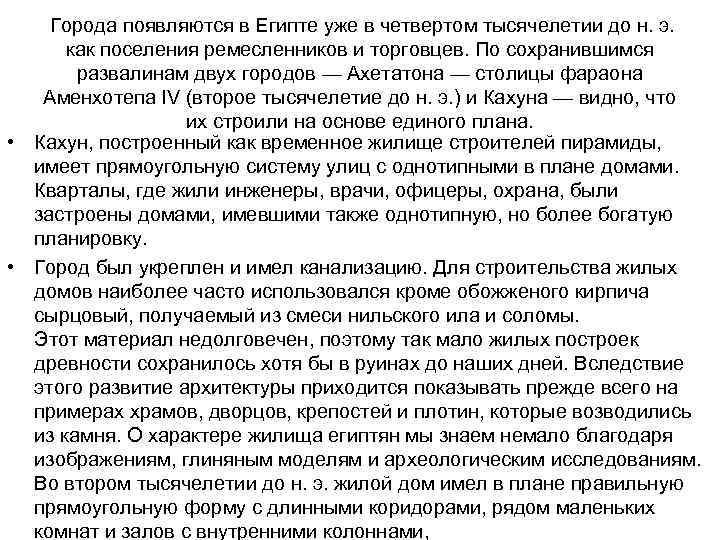 Города появляются в Египте уже в четвертом тысячелетии до н. э. как поселения