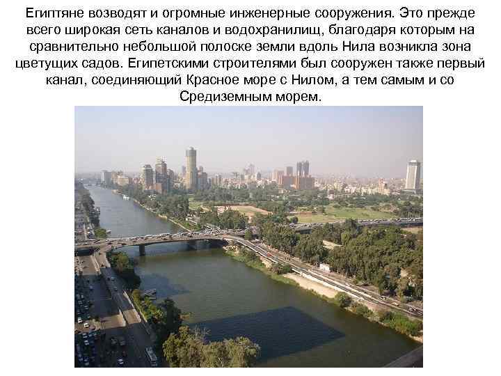 Египтяне возводят и огромные инженерные сооружения. Это прежде всего широкая сеть каналов и водохранилищ,
