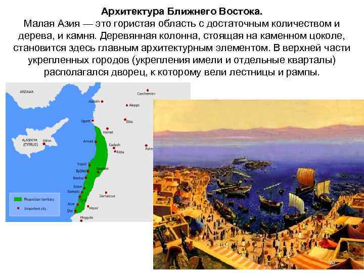 Архитектура Ближнего Востока. Малая Азия — это гористая область с достаточным количеством и дерева,