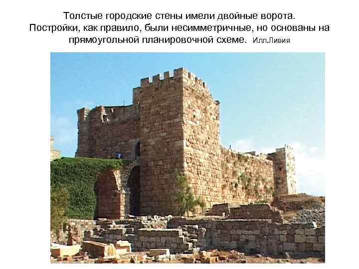 Толстые городские стены имели двойные ворота. Постройки, как правило, были несимметричные, но основаны на