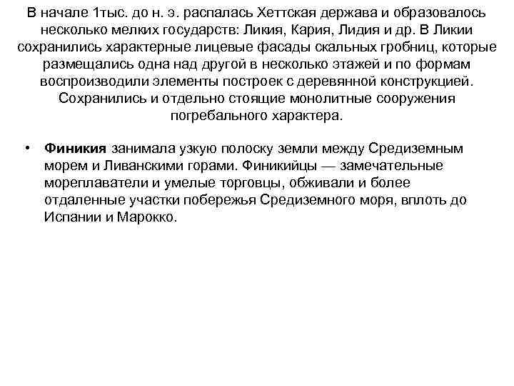 В начале 1 тыс. до н. э. распалась Хеттская держава и образовалось несколько мелких