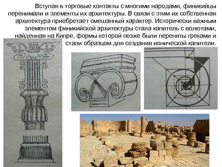 Вступая в торговые контакты с многими народами, финикийцы перенимали и элементы их архитектуры. В