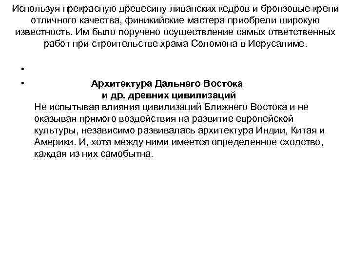 Используя прекрасную древесину ливанских кедров и бронзовые крепи отличного качества, финикийские мастера приобрели широкую
