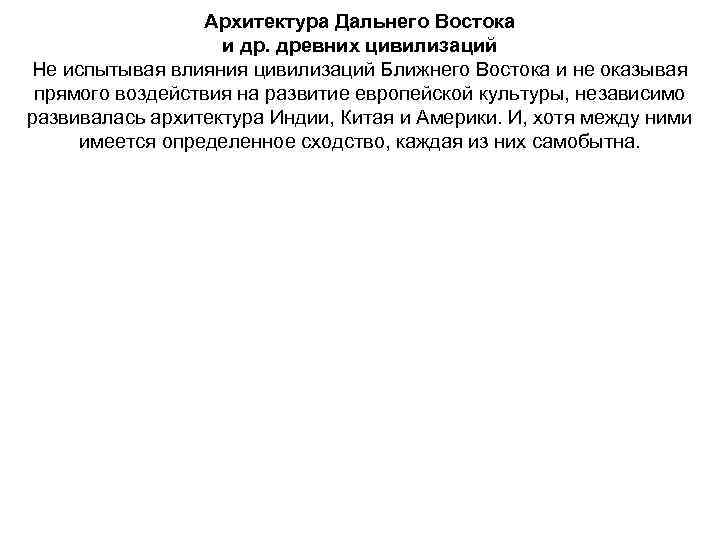 Архитектура Дальнего Востока и др. древних цивилизаций Не испытывая влияния цивилизаций Ближнего Востока и