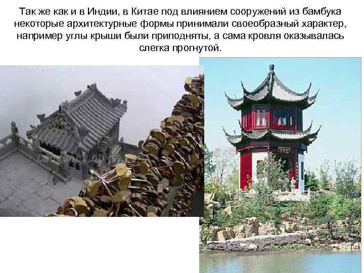 Так же как и в Индии, в Китае под влиянием сооружений из бамбука некоторые