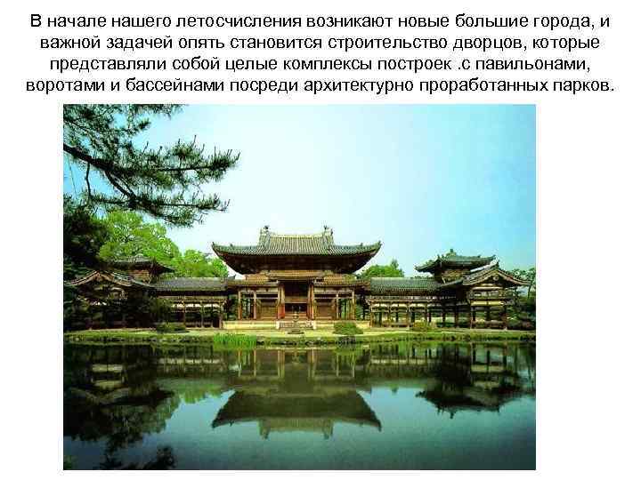 В начале нашего летосчисления возникают новые большие города, и важной задачей опять становится строительство