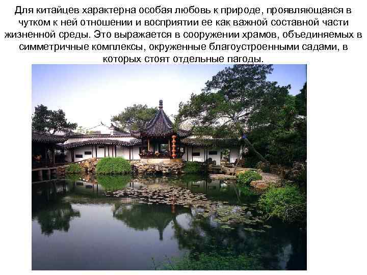 Для китайцев характерна особая любовь к природе, проявляющаяся в чутком к ней отношении и