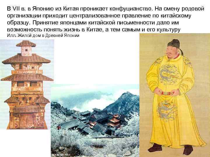 В VII в. в Японию из Китая проникает конфуцианство. На смену родовой организации приходит