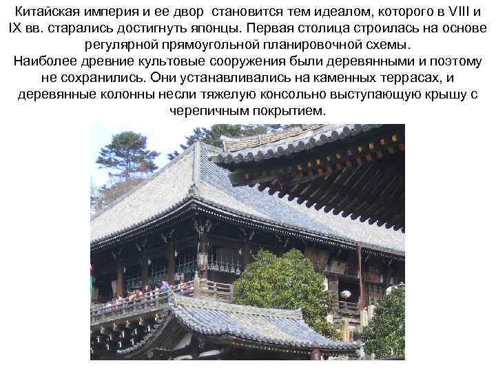 Китайская империя и ее двор становится тем идеалом, которого в VIII и IX вв.
