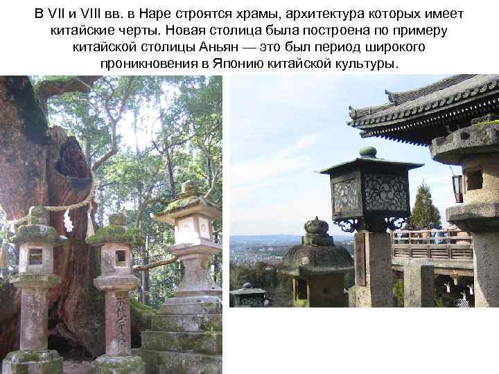 В VII и VIII вв. в Наре строятся храмы, архитектура которых имеет китайские черты.