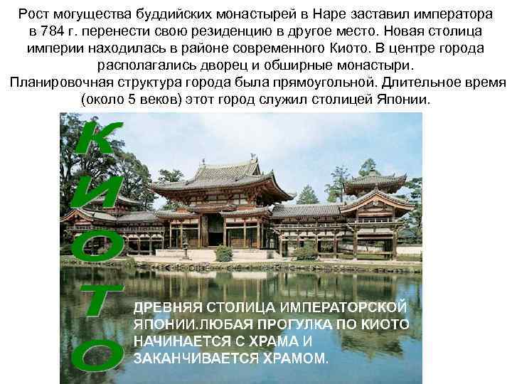 Рост могущества буддийских монастырей в Наре заставил императора в 784 г. перенести свою резиденцию