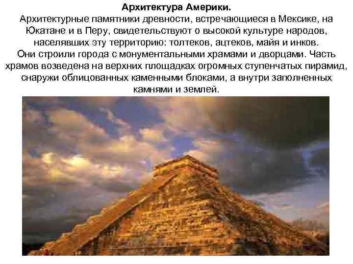 Архитектура Америки. Архитектурные памятники древности, встречающиеся в Мексике, на Юкатане и в Перу, свидетельствуют