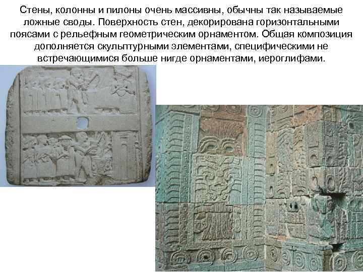Стены, колонны и пилоны очень массивны, обычны так называемые ложные своды. Поверхность стен, декорирована